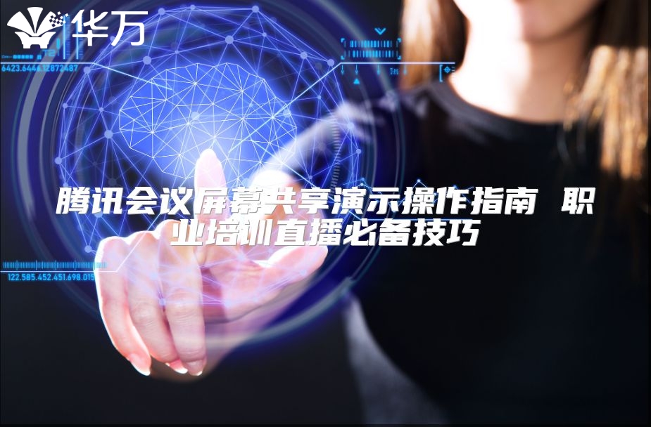 腾讯会议屏幕共享演示操作指南 职业培训直播必备技巧