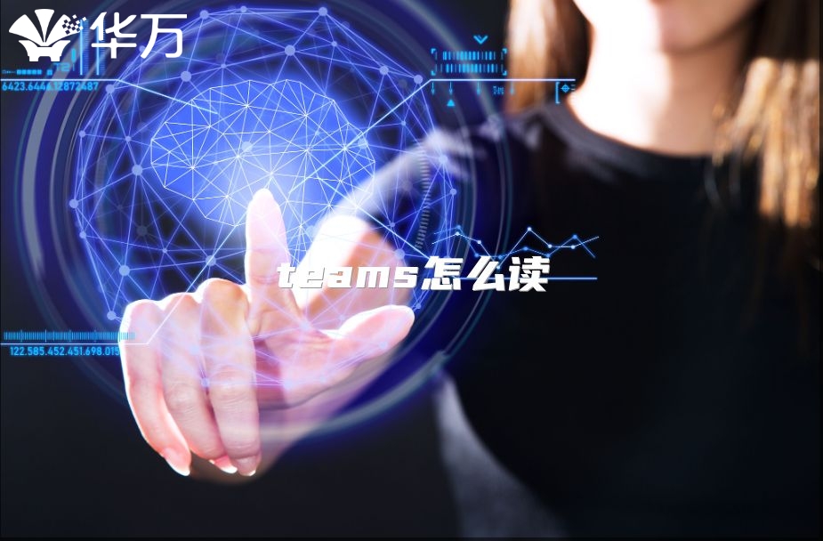 teams怎么读
