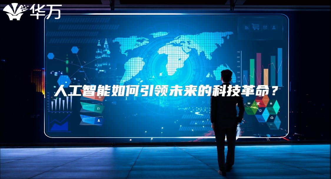 人工智能如何引领未来的科技革命？