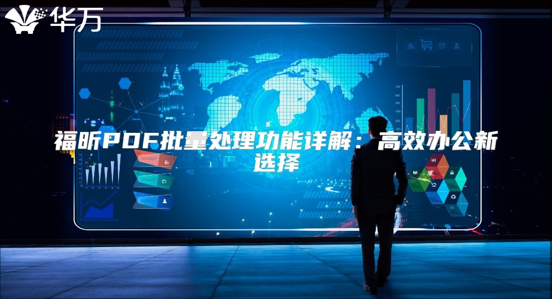 福昕PDF批量处理功能详解：高效办公新选择