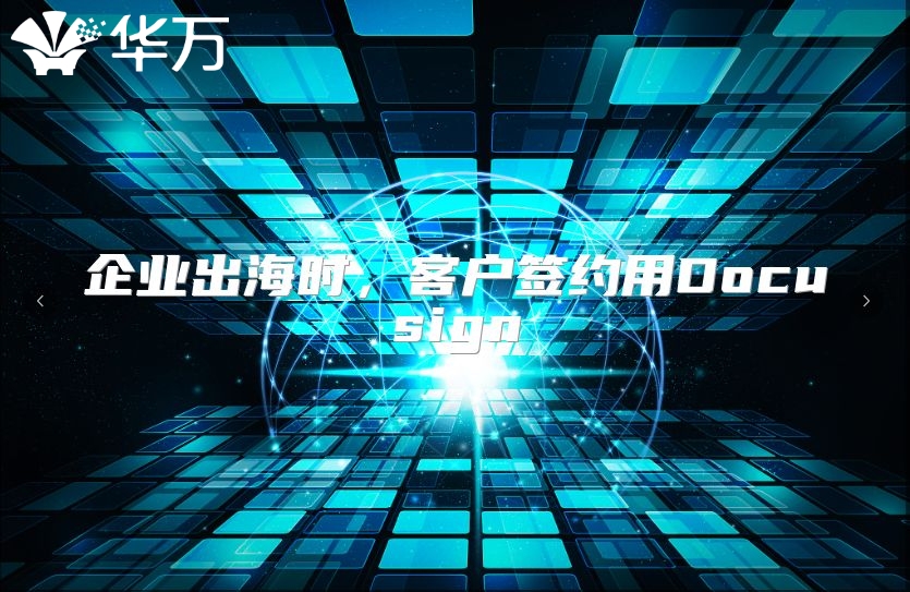 企业出海时，客户签约用Docusign