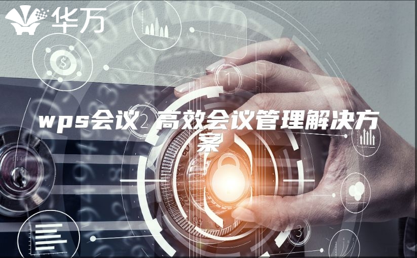 wps会议 高效会议管理解决方案