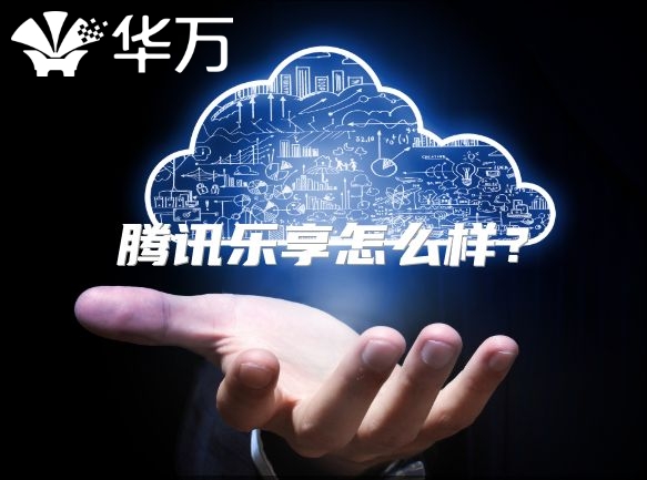 腾讯乐享怎么样？