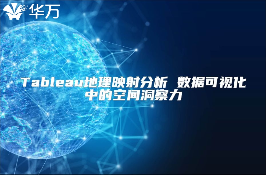 Tableau地理映射分析 数据可视化中的空间洞察力