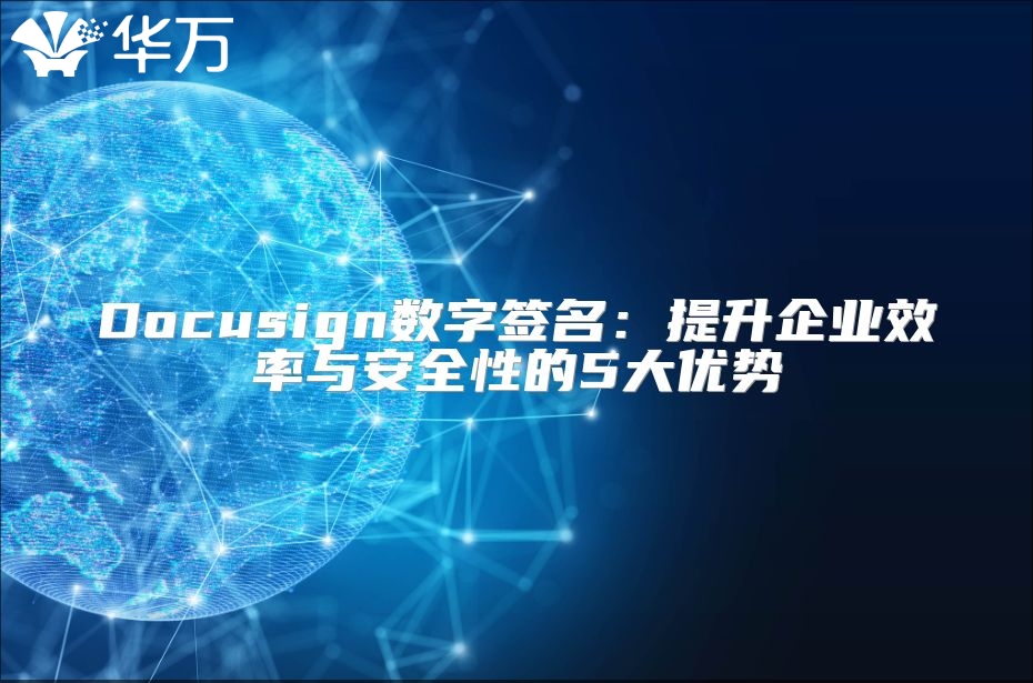Docusign数字签名：提升企业效率与安全性的5大优势