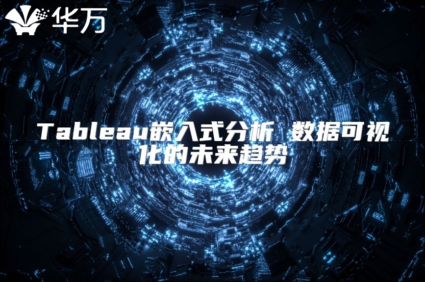 Tableau嵌入式分析 数据可视化的未来趋势