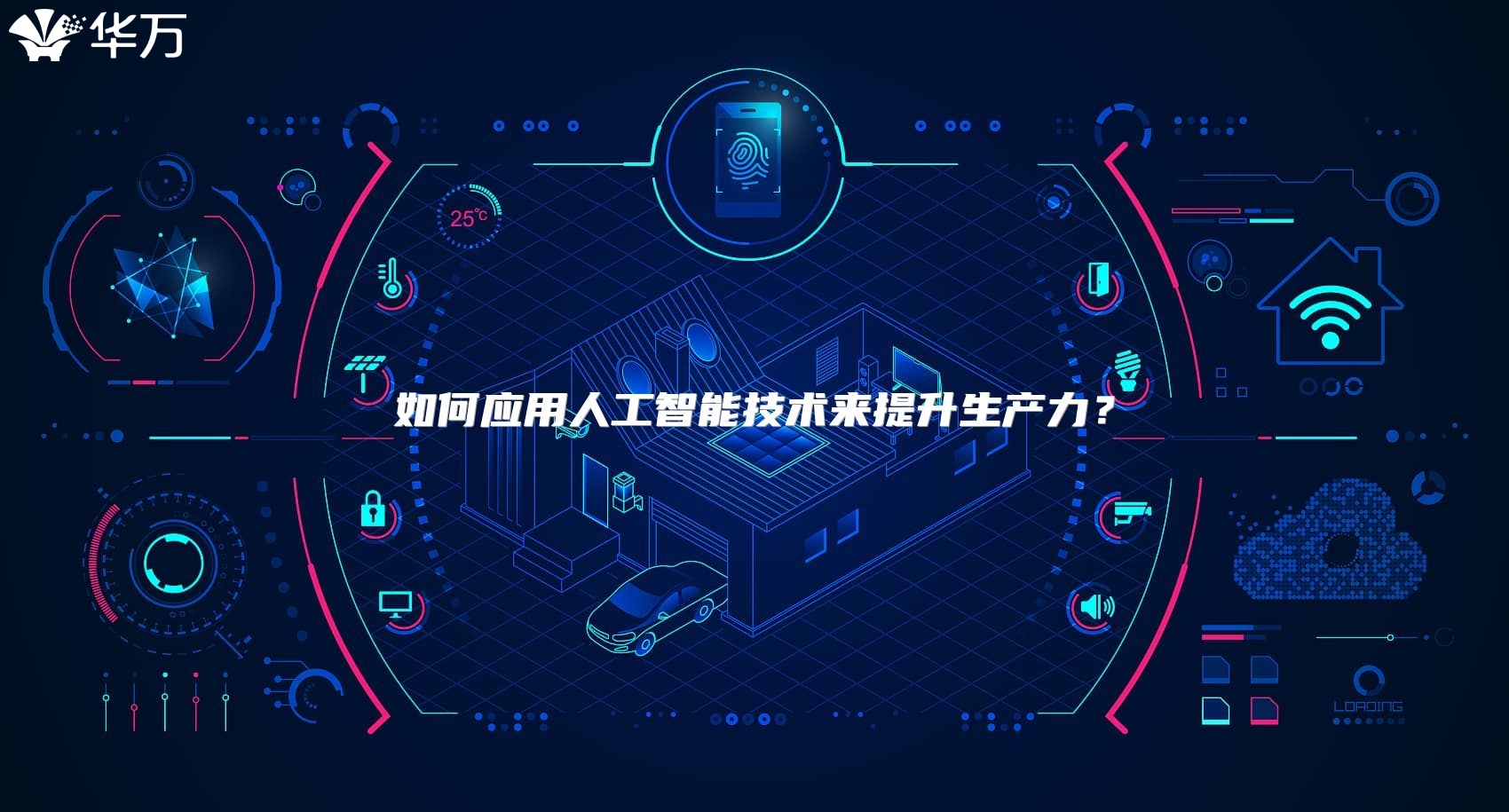 如何应用人工智能技术来提升生产力？