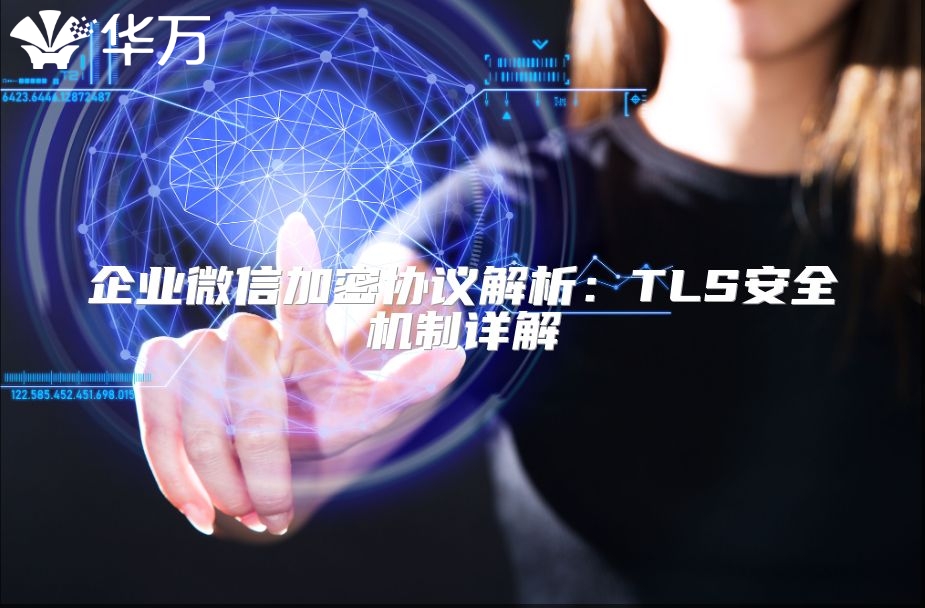 企业微信加密协议解析：TLS安全机制详解