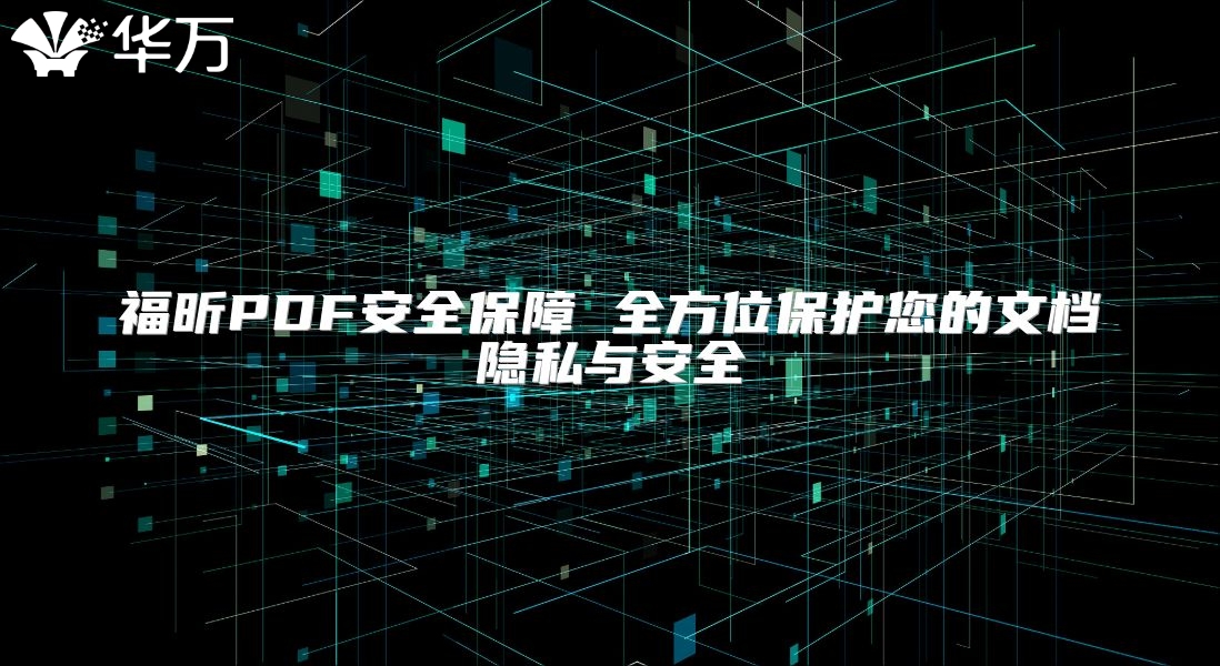 福昕PDF安全保障 全方位保护您的文档隐私与安全