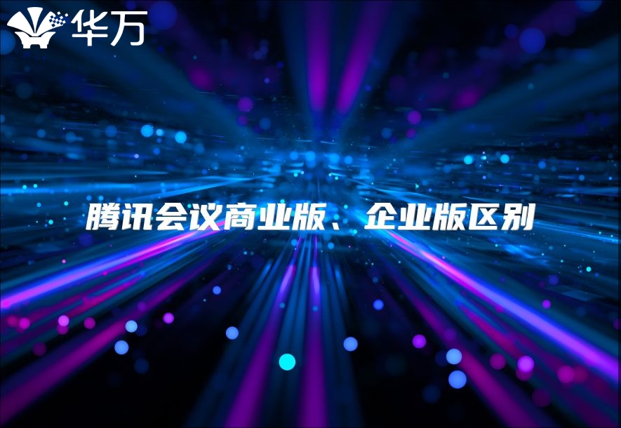 腾讯会议商业版、企业版区别