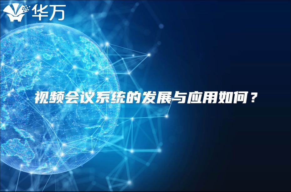 视频会议系统的发展与应用如何？