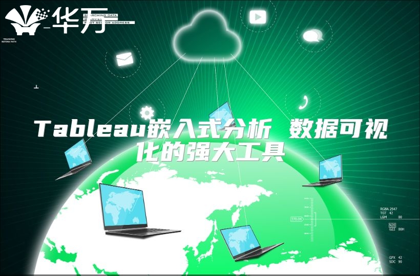 Tableau嵌入式分析 数据可视化的强大工具