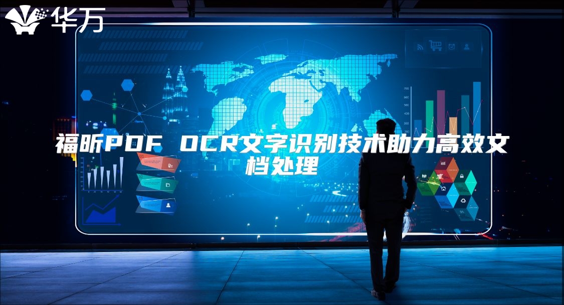 福昕PDF OCR文字识别技术助力高效文档处理