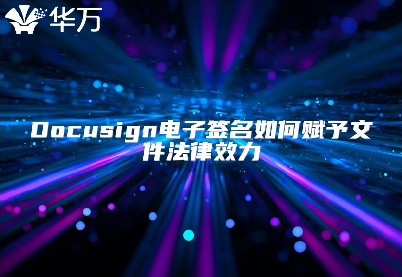 Docusign电子签名如何赋予文件法律效力