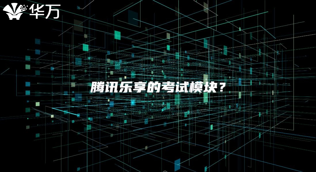 腾讯乐享的考试模块？
