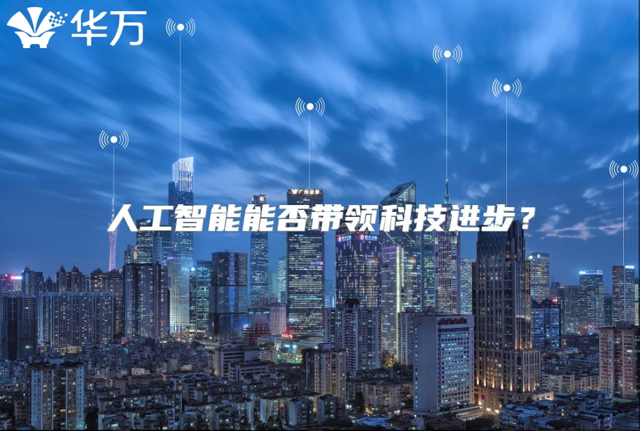 人工智能能否带领科技进步？