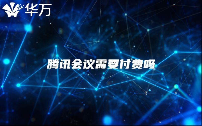 腾讯会议需要付费吗