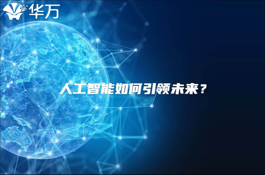 人工智能如何引领未来？