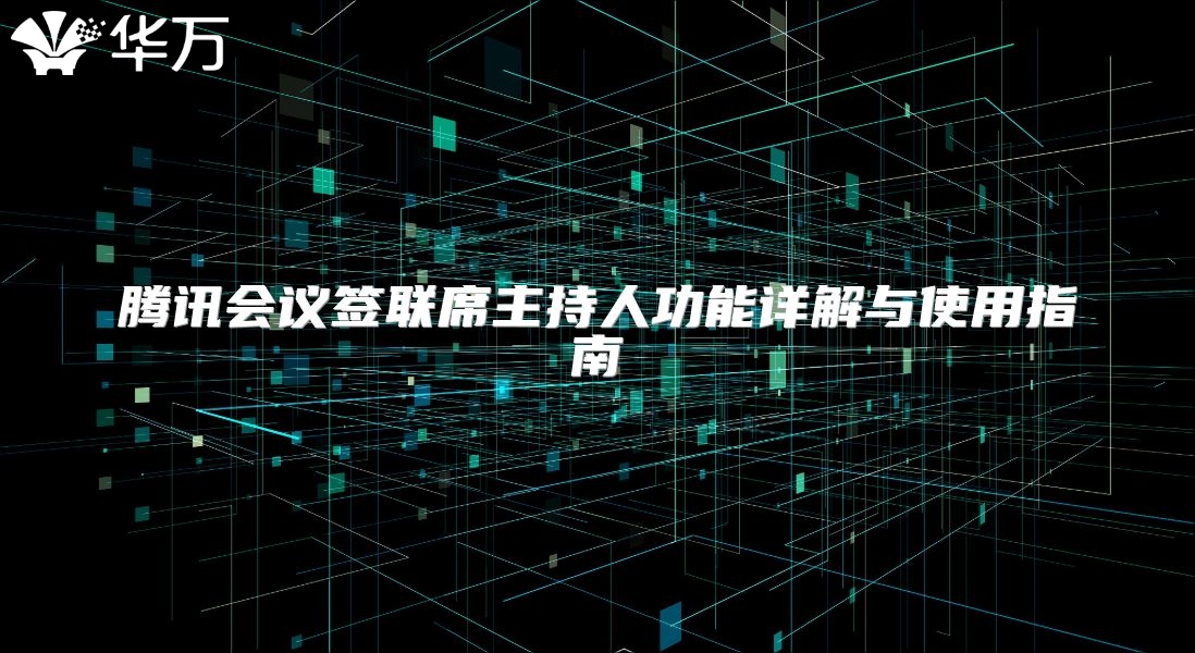腾讯会议签联席主持人功能详解与使用指南