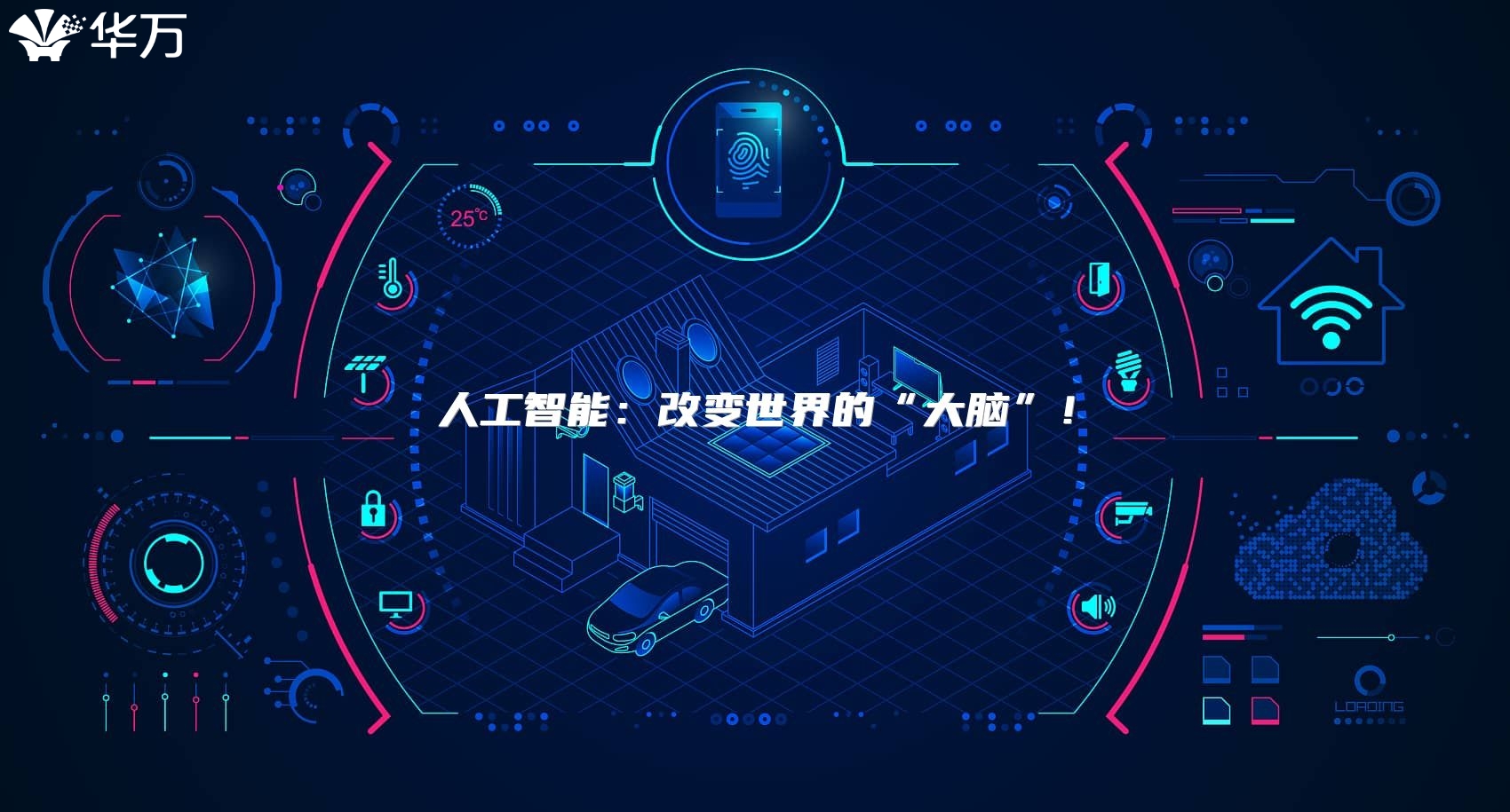 人工智能：改变世界的“大脑”！