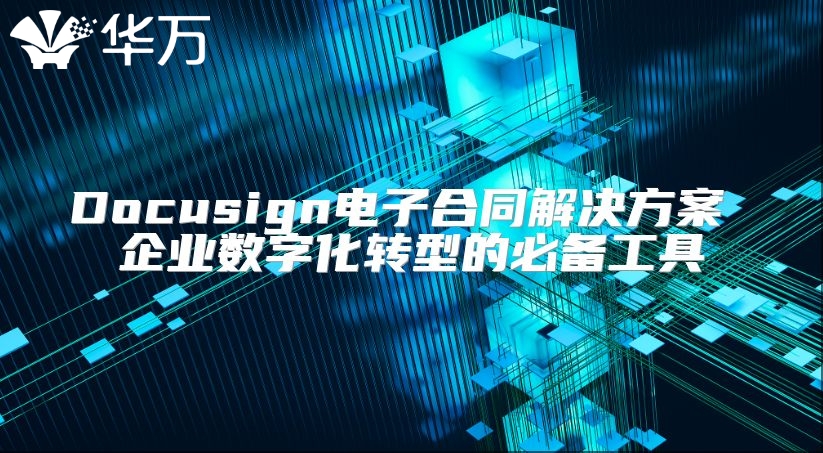Docusign电子合同解决方案 企业数字化转型的必备工具