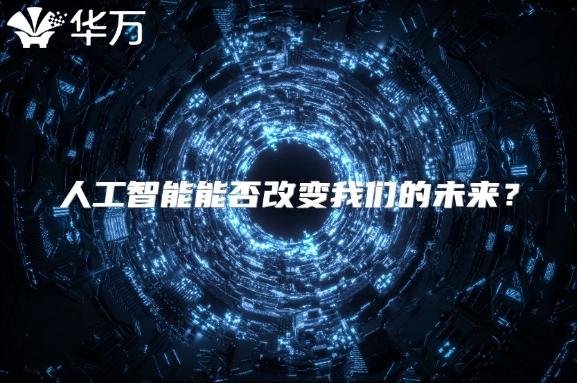 人工智能能否改变我们的未来？