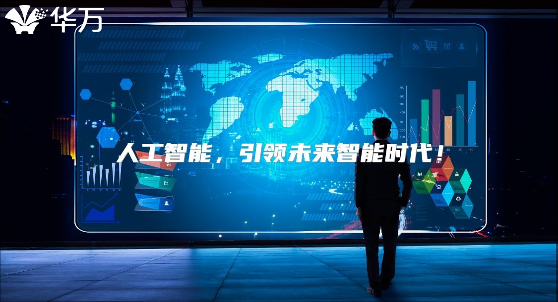 人工智能，引领未来智能时代！