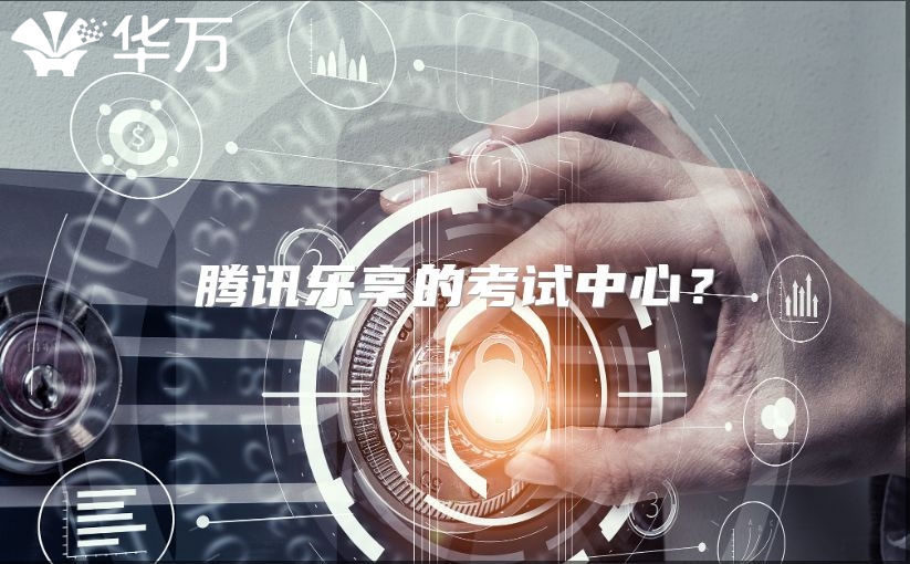 腾讯乐享的考试中心？