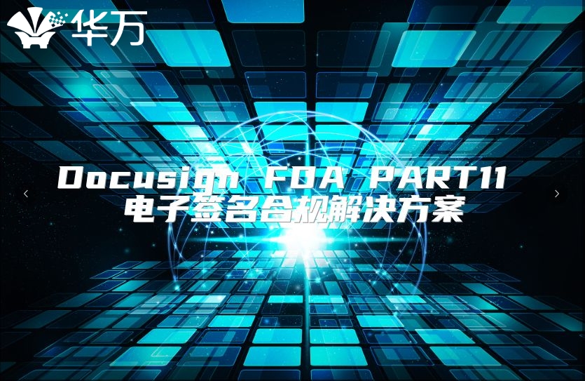 Docusign FDA PART11 电子签名合规解决方案