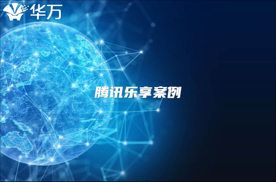 腾讯乐享案例