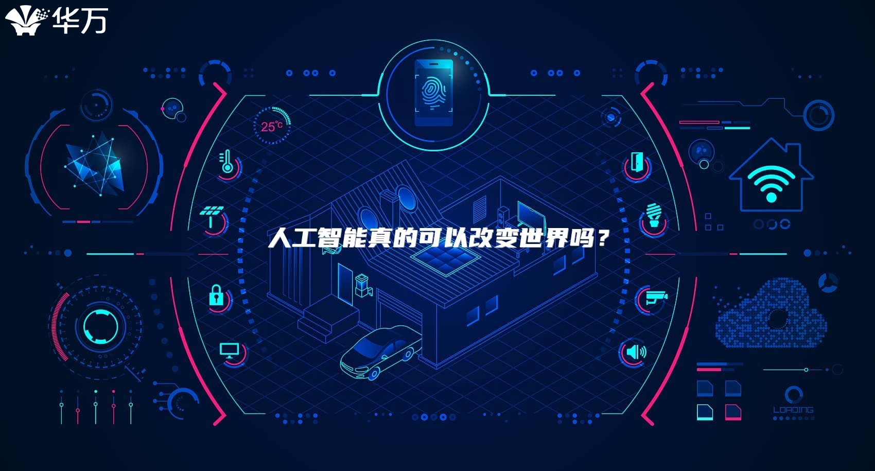 人工智能真的可以改变世界吗？