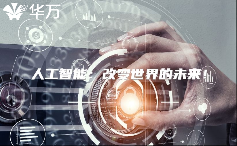 人工智能：改变世界的未来！