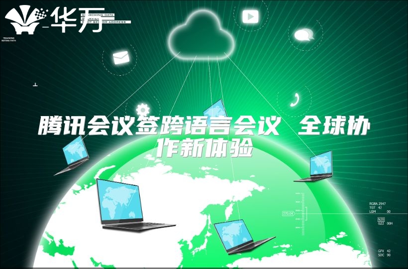 腾讯会议签跨语言会议 全球协作新体验