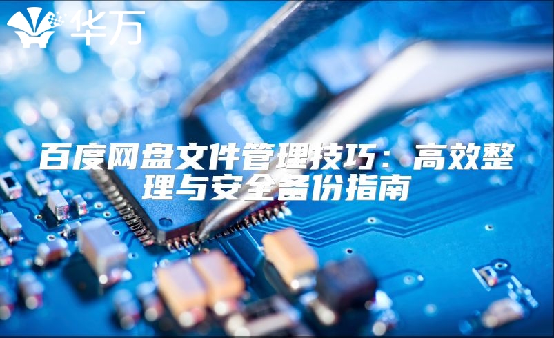 百度网盘文件管理技巧：高效整理与安全备份指南