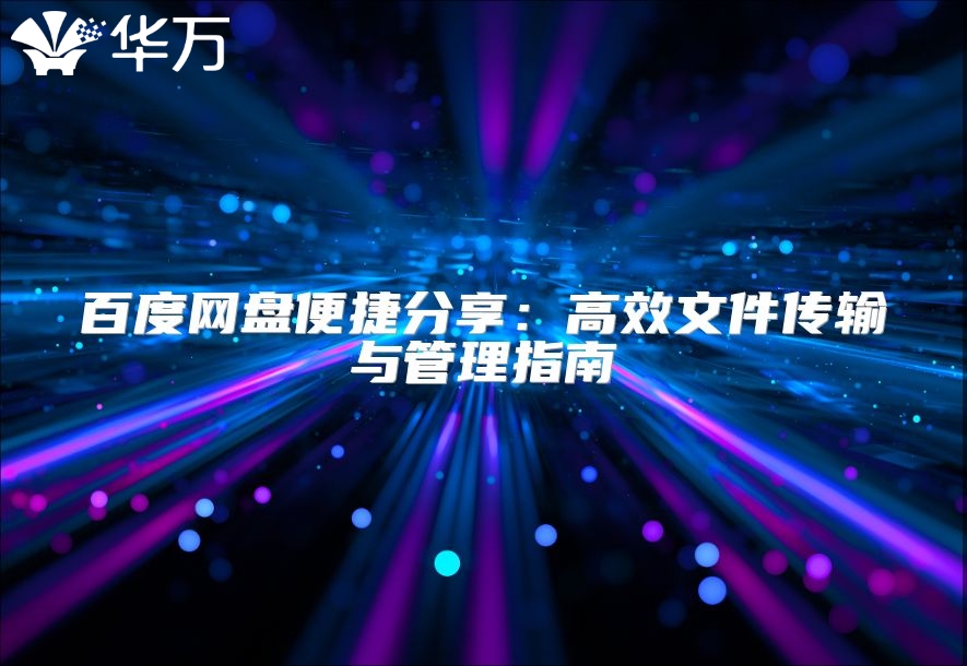 百度网盘便捷分享：高效文件传输与管理指南