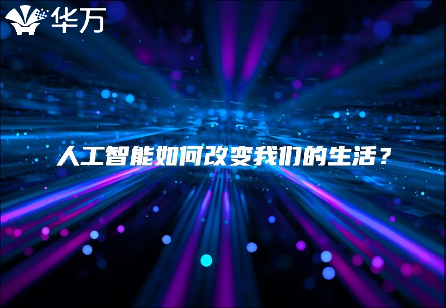 人工智能如何改变我们的生活？