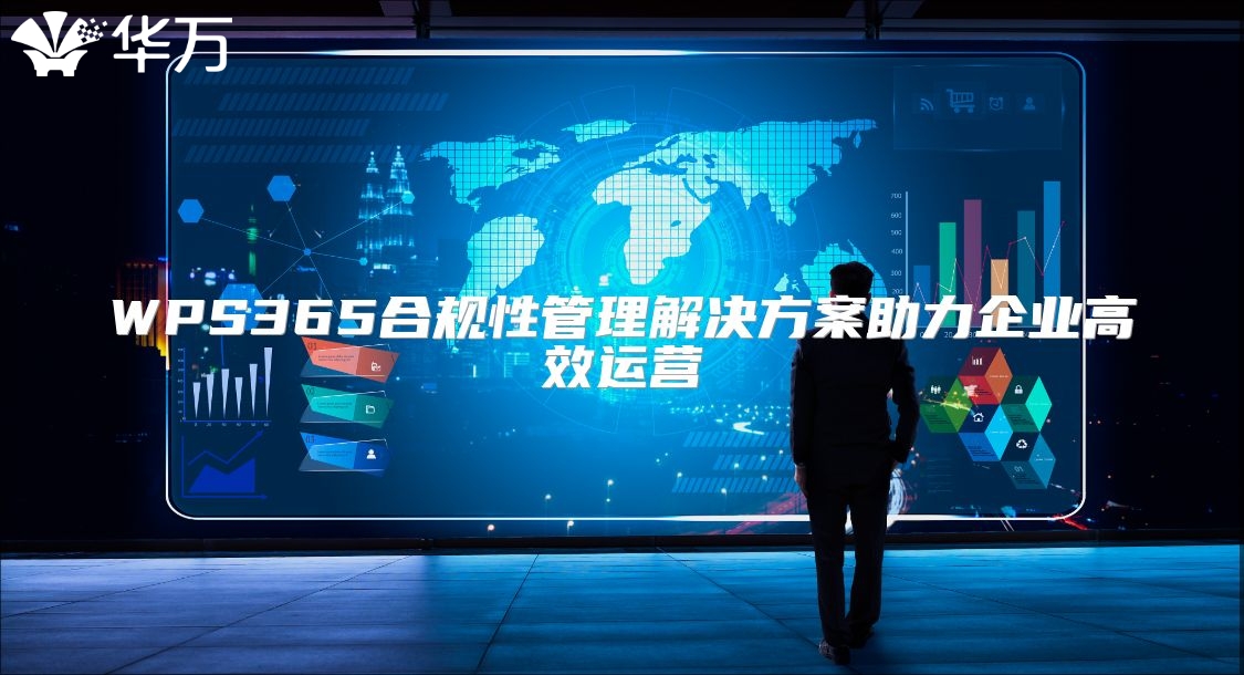 WPS365合规性管理解决方案助力企业高效运营