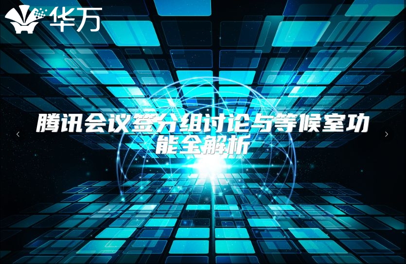 腾讯会议签分组讨论与等候室功能全解析