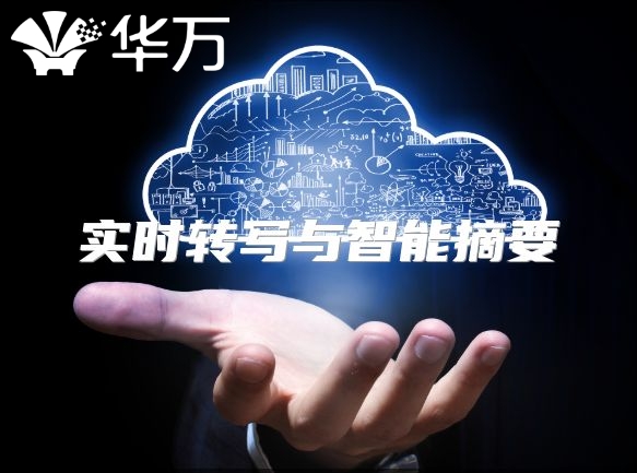 实时转写与智能摘要