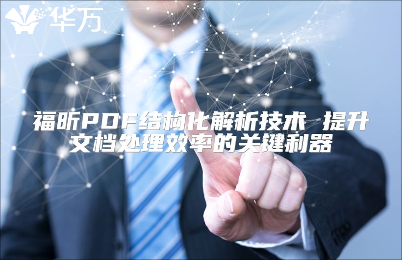 福昕PDF结构化解析技术 提升文档处理效率的关键利器