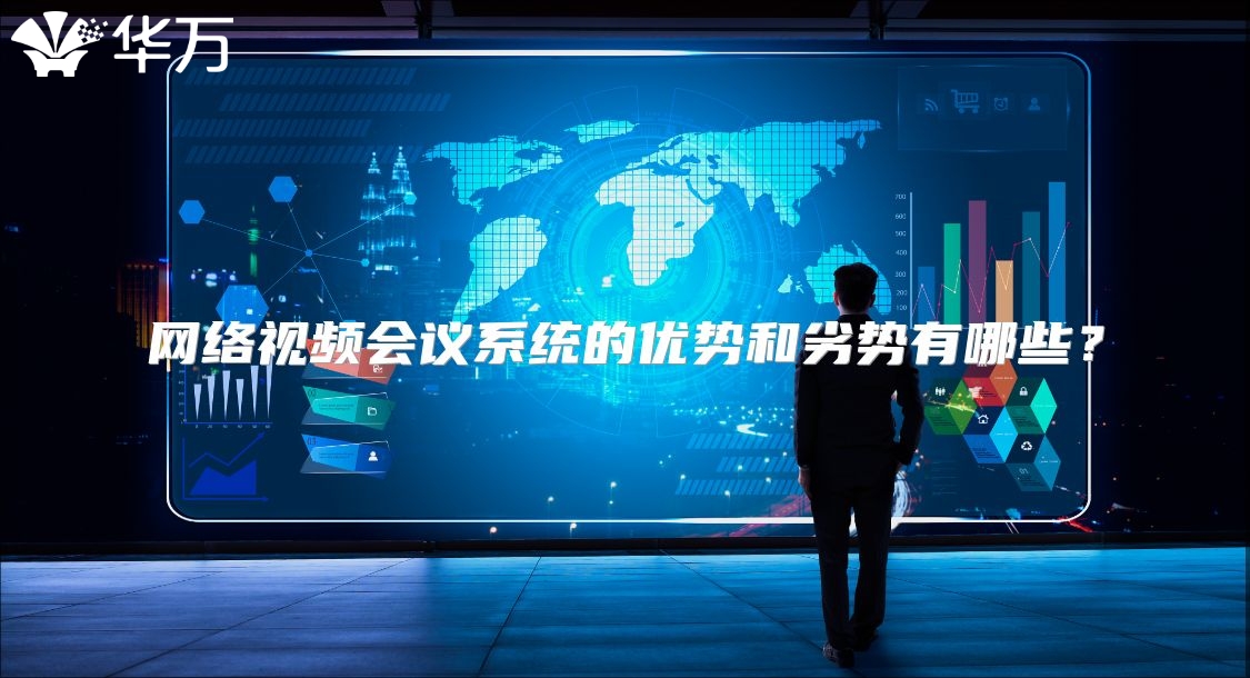 网络视频会议系统的优势和劣势有哪些？