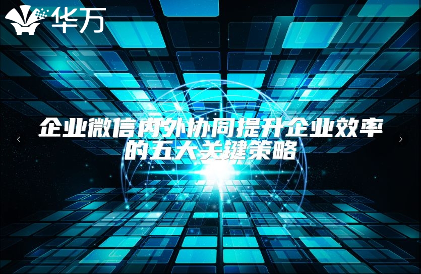 企业微信内外协同提升企业效率的五大关键策略