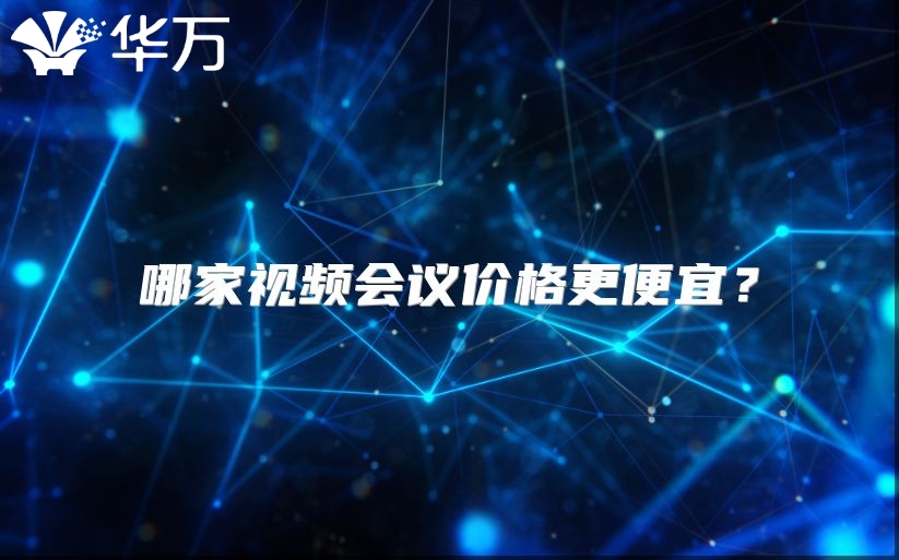 哪家视频会议价格更便宜？