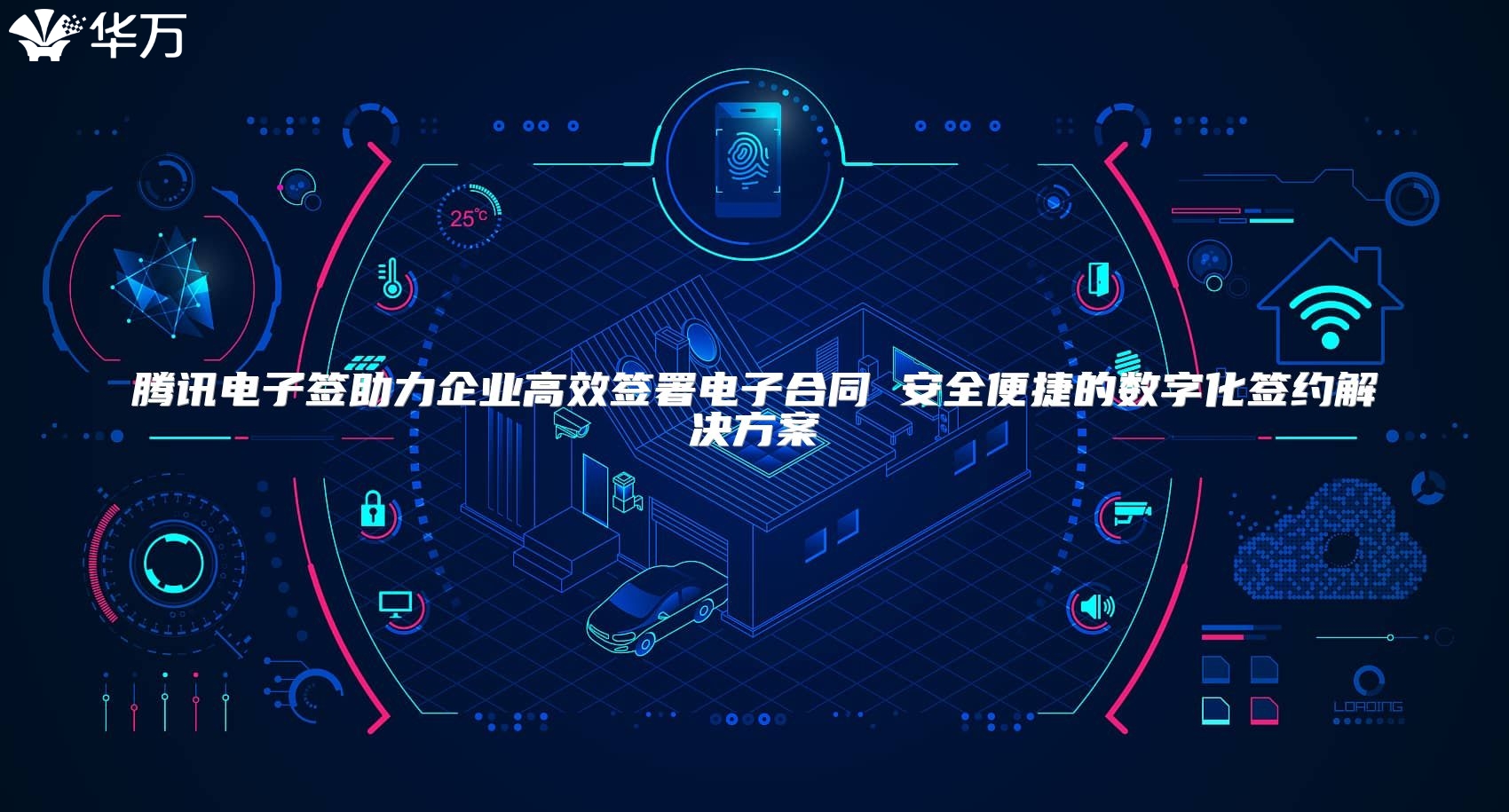 腾讯电子签助力企业高效签署电子合同 安全便捷的数字化签约解决方案