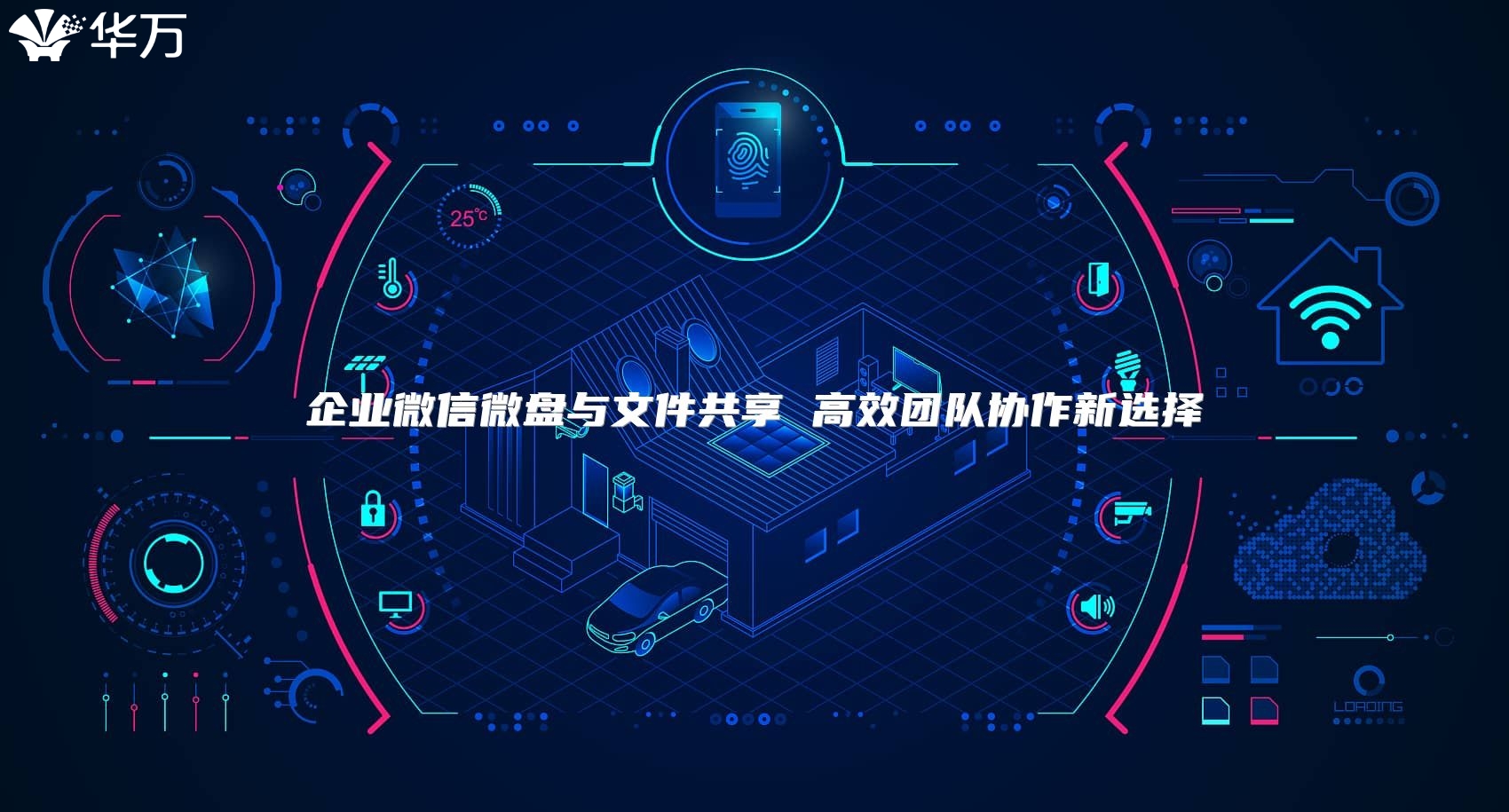 企业微信微盘与文件共享 高效团队协作新选择