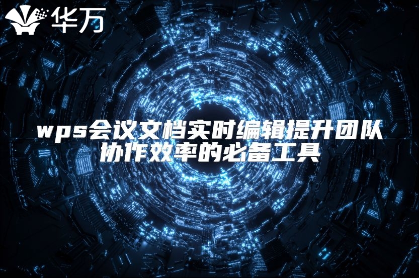 wps会议文档实时编辑提升团队协作效率的必备工具