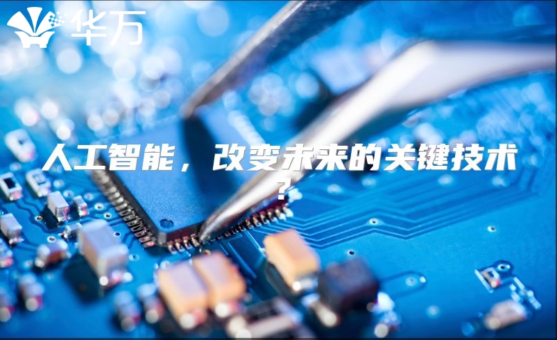 人工智能，改变未来的关键技术？
