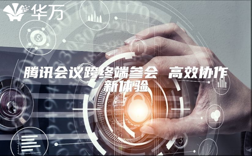 腾讯会议跨终端参会 高效协作新体验