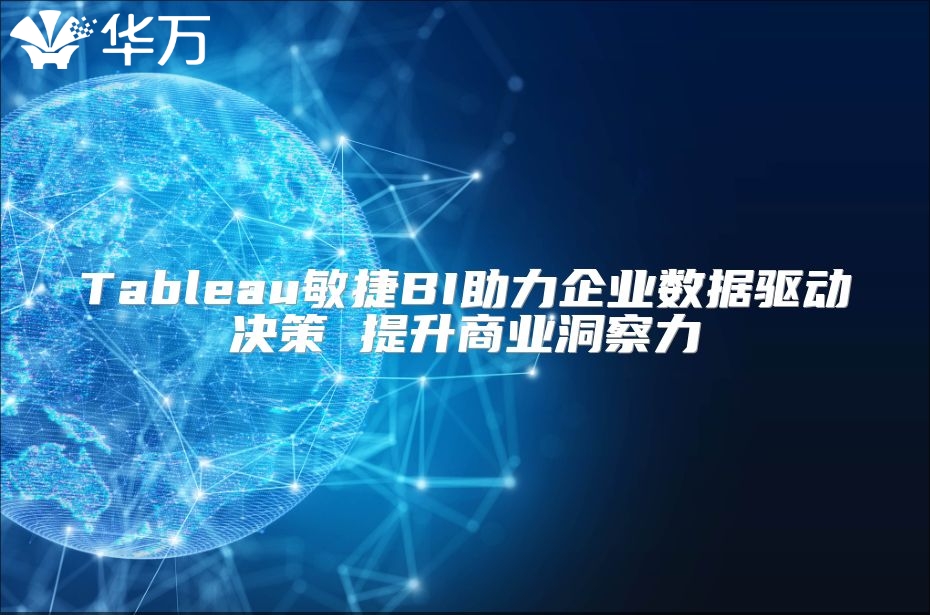 Tableau敏捷BI助力企业数据驱动决策 提升商业洞察力
