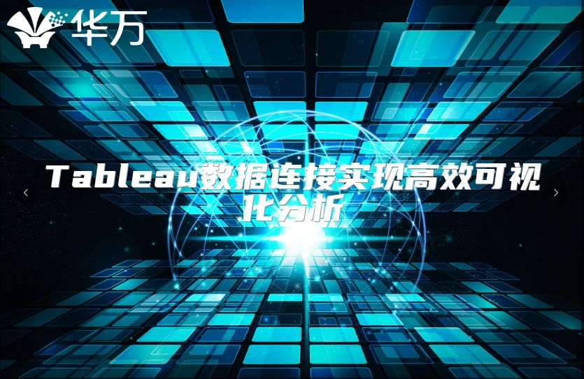 Tableau数据连接实现高效可视化分析